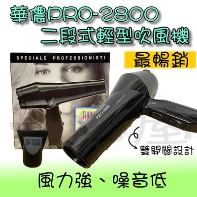 【豪友屋】華儂 PRO-2800 二段式輕型吹風機 沙龍級專用吹風機 繽紛多色可選