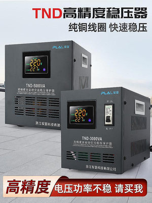【熱賣精選】高精度穩壓器220V全自動家用純銅線圈交流單相TND-5000va升壓電源