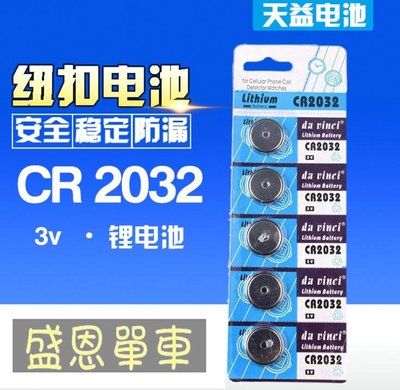 CR2032 3V 鈕扣電池 電腦主機板/自行車燈/青蛙燈/計算機/電子秤【一卡5顆15元 】 盛恩單車