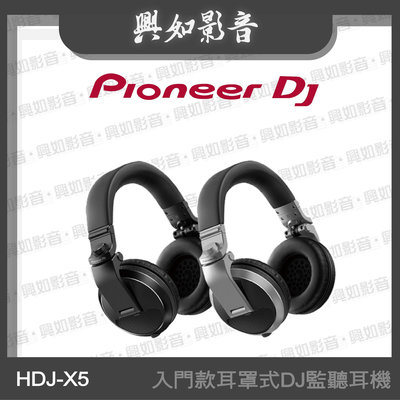 【興如】Pioneer DJ HDJ-X5 入門款耳罩式DJ監聽耳機 (2色) 另售 HDJ-X7