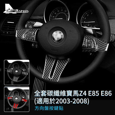 真碳纖維 寶馬 方向盤按鍵貼 BMW Z4 E85 E86 2003-2008專用 卡夢貼 按鍵貼 內裝 改裝