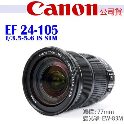 【eYe攝影】CANON EF 24-105mm f/3.5-5.6 IS STM EOS 佳能 彩虹公司貨 標準變焦
