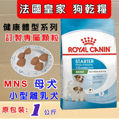 💚貓狗寵物屋💚法國皇家ROYAL CANIN➤小型離乳犬與母犬MNS 1kg/包➤狗飼料/犬飼料