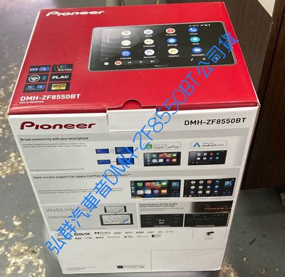 PIONEER DMH-ZF8550BT 九寸 iPhone 無線CarPlay 手機鏡像 影像輸出 安卓自動 主機