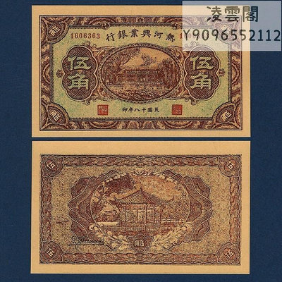 熱河興業銀行5角民國18年錢幣票證1929年兌換券紙幣非流通錢幣