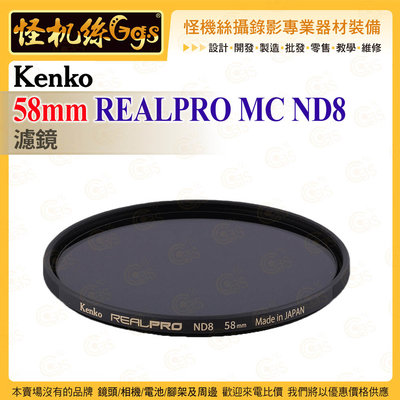 6期 Kenko 58mm REALPRO MC ND8 ND濾鏡 抗反射多層鍍膜 防紫外線外殼 超薄框架 保護鏡