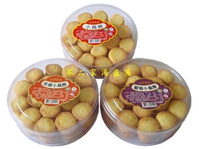 【不二家海盜屋】台灣 一口小鳳酥--原味/葡萄/桂圓/荔枝/芒果...每款99元--鳳梨酥餅乾
