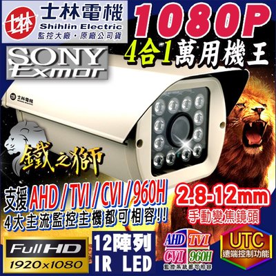 監視器 HD 1080P 士林電機 12顆陣列式 TVI 攝影機 AHD 2.8-12mm 防護罩 SONY晶片 TA