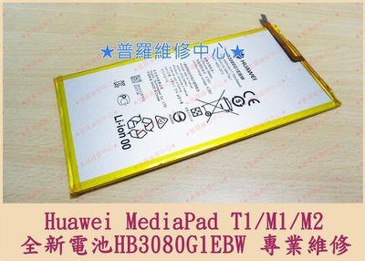 高雄/新北 Huawei MediaPad M2 全新電池 HB3080G1EBW 4650mAh