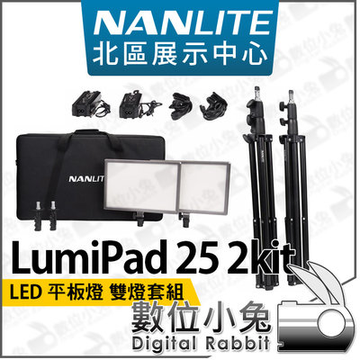 數位小兔【NANLITE 南冠 LumiPad 25 2KIT LED 雙燈套組】南光 柔光燈 攝影燈 平板燈 補光燈