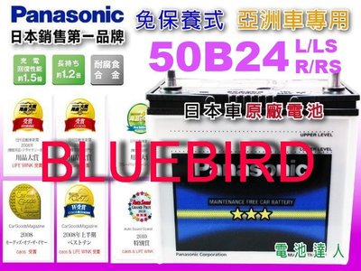 ☆鋐瑞電池☆日本國際牌 汽車電池 NISSAN 日產 BLUEBIRD 青鳥 ( 50B24L 免保養) 46B24L