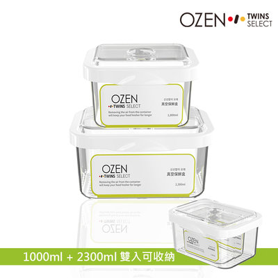 OZEN-TS 真空保鮮盒2入(1L+2.3L)