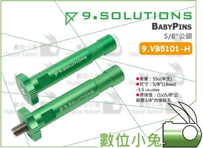 數位小兔【9.Solutions 9.VB5101-H 5/8"公頭 Baby Pins】 螢幕架 攝影棚 支架 燈架