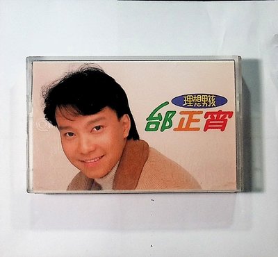 【198樂坊】邰正宵-理想男孩(………)錄AE