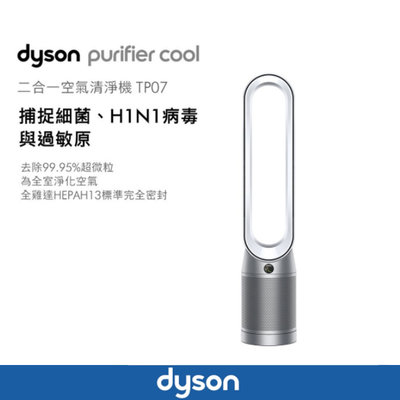 ＊錦達＊『私訊優惠//Dyson Purifier Cool 二合一空氣清淨機 TP07』恆隆行公司貨