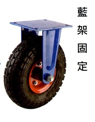 載200公斤! 10吋 固定 風輪 固定座 固定架 推車 四輪車 輪胎 水泥車 推車輪 10 輪子 藍架  打氣輪