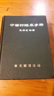 中醫師臨床手冊