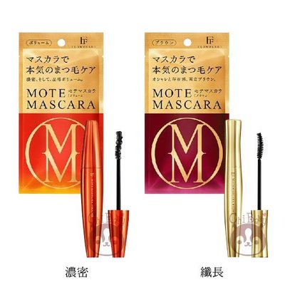 日本 現貨 限量版MOTE MASCARA含美容液滋潤生長3D睫毛膏 2款供選【奇寶貝】自取 面交 超取