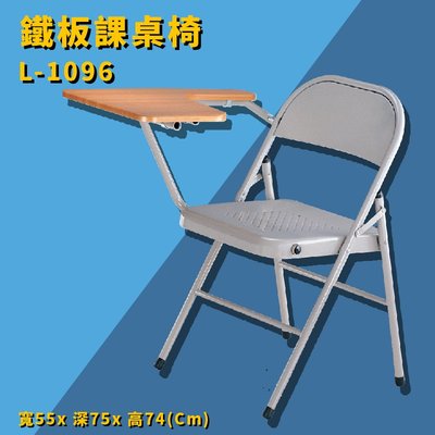 御用辦公椅 L-1096 鐵板課桌椅 辦公椅 辦公家具 主管椅 會議椅 公司 學校 椅子 洽談椅 補習班 摺疊椅