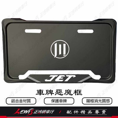 車牌框 惡魔框 JET SL JET SR JETS JET POWER 牌照框 鋁合金 車牌保護框 車牌版 車牌板