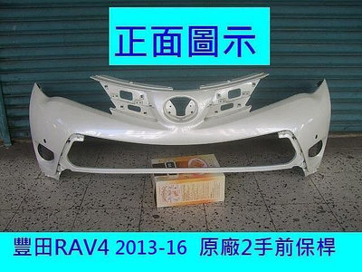 豐田RAV4 2013-16年原廠2手前保桿白色，原車進口材質，密合度百分百本保桿購回需自行