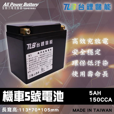 全動力-TLB 台鋰儲能 機車5號電池 YTX5L 鋰鐵電池 機車電池 (同GTX5L)