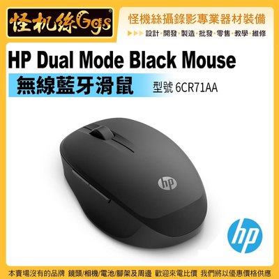 怪機絲 HP Dual Mode Black Mouse 藍牙滑鼠 6CR71AA 無線 藍芽 電腦桌機 平板