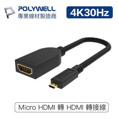 (現貨) 寶利威爾 Micro HDMI轉HDMI 轉接線 4K2K D-Type HDMI 傳輸線 POLYWELL
