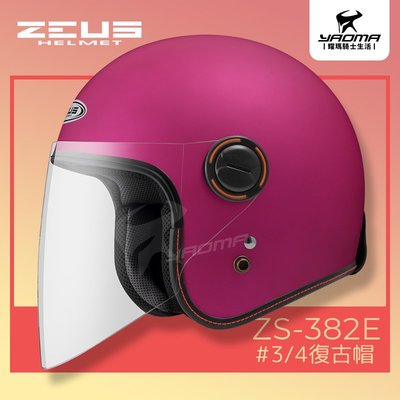 ZEUS安全帽 ZS-382E 消光桃紅 霧面桃紅 素色 經典復古安全帽 3/4罩帽 382E 耀瑪騎士機車部品