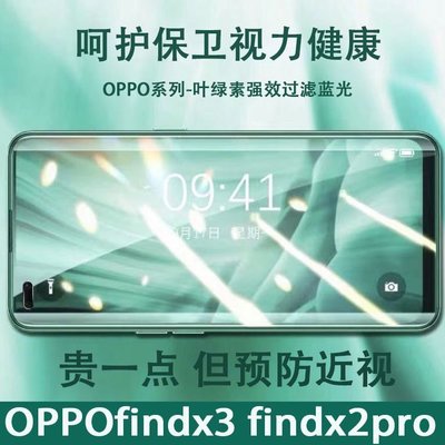 新年促銷`OPPOfindx3/x3pro綠光鋼化膜潤眼膜findx2pro防摔玻璃findx手機膜 可開發票