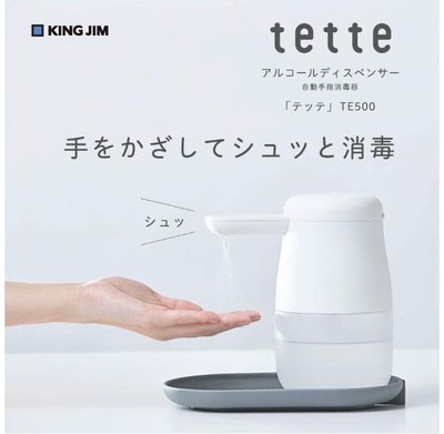 ［現貨可面交］日本King Jim TETTE TE500自動感應手指手部酒精消毒機/消毒器/乾洗手機/ 噴霧機