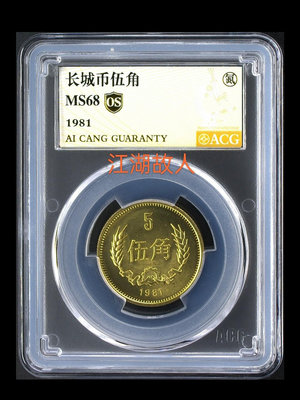 1981年長城幣五角  愛藏評級金標68分 評級幣品相以分數21968