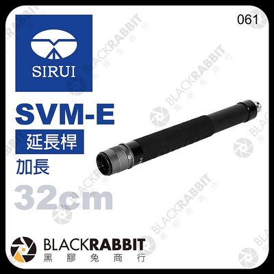 黑膠兔商行【 SIRUI 思銳 SVM-E 延長桿 】 SVM-145 SVM-165 單腳架 加長 中柱 延伸桿 支架