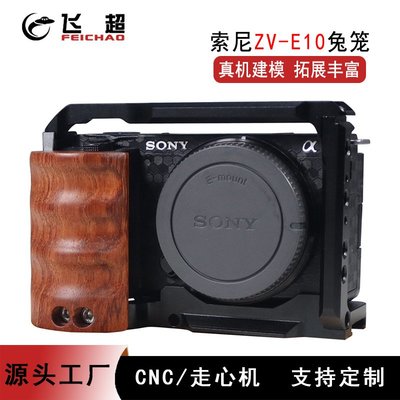 適用sony索尼ZV-E10相機兔籠保護套穩定器豎拍快裝板木手柄保護框FC015