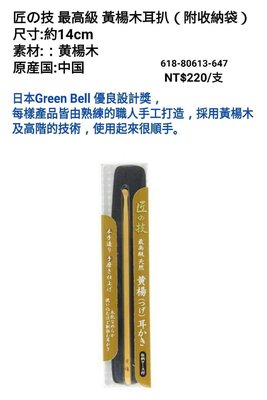 *大罐日貨*…日本預購直送…需先詢問是否有貨…日本製 Green Bell 綠鐘 匠之技 黃楊木耳扒 附收納袋