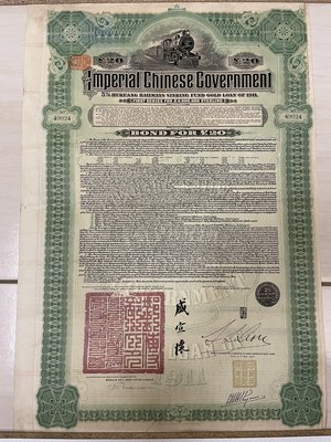 清末1911年發行湖廣鐵路債券(含3張息票)