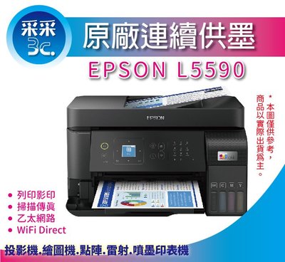 【采采3C+含稅+可刷卡】EPSON L5590/5590 雙網傳真智慧遙控連續供墨複合機