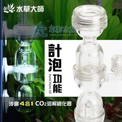 【AC草影】水草大師 沙漏4合1 CO2溶解細化器（M）【一組】止逆閥 計泡器 CO2監測器 另有替換片 ISTA