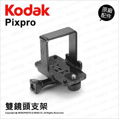 【薪創光華】Kodak 柯達 原廠配件 Dual Camera Base Mount 雙鏡頭支架 固定座 SP360