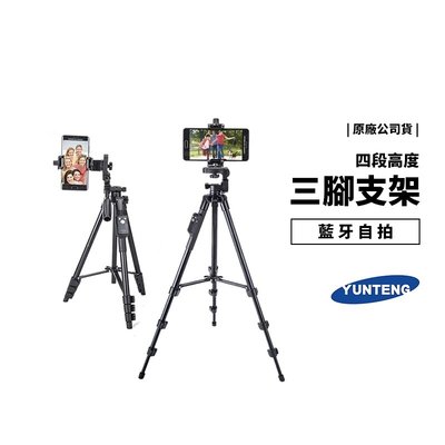 雲騰 台灣公司貨 VCT-5218 三腳架 相機 手機 腳架 藍芽自拍桿 自拍神器 4段 136cm 藍芽控制器 自拍桿