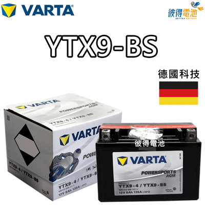 彼得電池 德國varta華達ytx9 Bs 機車agm電池對應yuasa湯淺ytx9 Bs與gtx9 Bs Yahoo奇摩拍賣