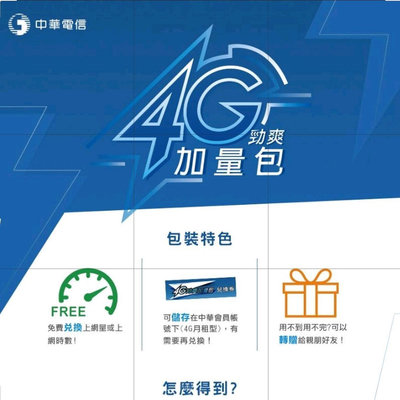中華電信勁爽加量包5GB,7GB,9GB,30日（僅線上轉贈）