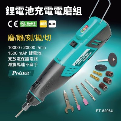 【Pro'sKit 寶工】PT-5206U 3.6V鋰電池USB電磨組 磨/雕/刻/拋/切 1500mAh鋰電池