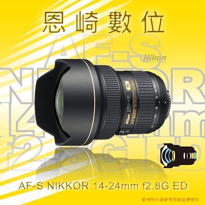 恩崎科技 Nikon AF-S NIKKOR 14-24mm f2.8G ED 公司貨