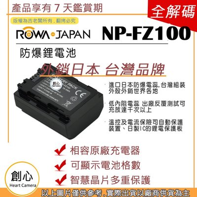 創心 ROWA 樂華 SONY NP-FZ100 FZ100 電池 相容原廠 全新 外銷日本 原廠充電器可用