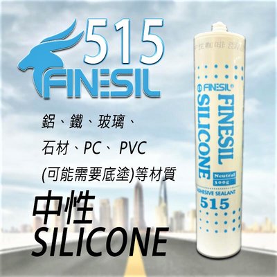 互力 515 中性矽利康 矽力康 耐候密封膠 玻璃矽利康 石材矽利康 300ml 工程防水專用 台灣製 FINESIL
