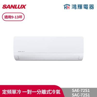 鴻輝冷氣 | SANLUX台灣三洋 SAC-72S1+SAE-72S1 定頻單冷 一對一分離式冷氣