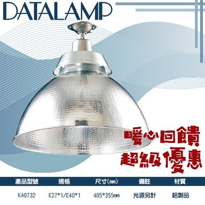 【LED.SMD】(KA0732) 高天井吊燈 鋁製品 E27*1/E40*1(光源另計) 適用於工廠、停車場