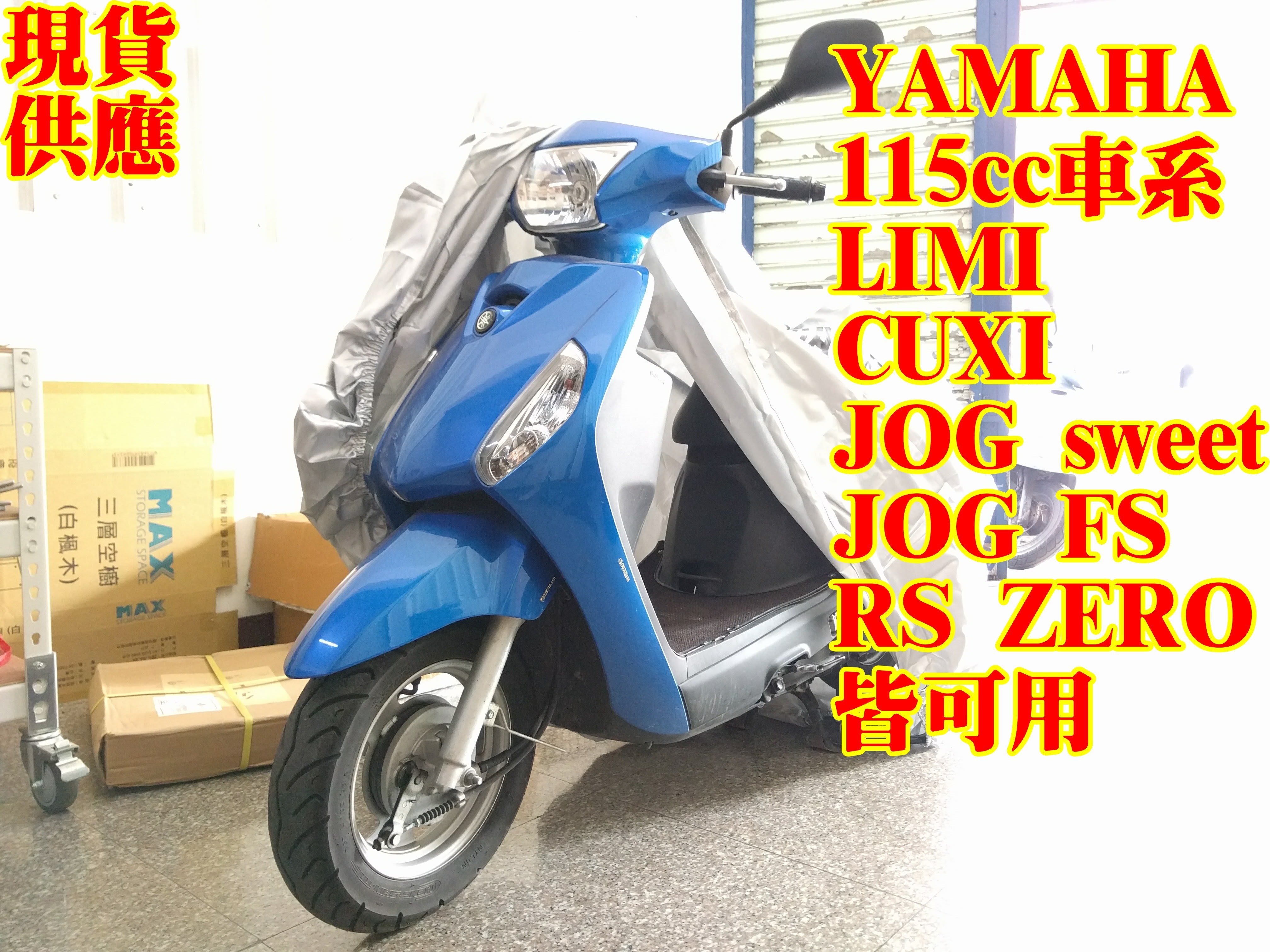 現貨供應yamaha Cuxi Limi Jog Sweet 115cc 125cc 專用車罩防塵罩防雨罩車罩 Yahoo奇摩拍賣