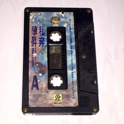 陳昇 1991 私奔 滾石唱片 台灣版 錄音帶 卡帶 磁帶 / 裸帶 / 把悲傷留給自己 我喜歡私奔和我自己 紅色汽球